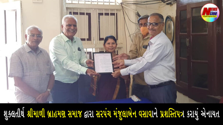 શુક્લતીર્થ શ્રીમાળી બ્રાહમણ સમાજ દ્વારા સરપંચ મંજુલાબેન વસાવાને પ્રશસ્તિપત્ર કરાયું એનાયત શુક્લતીર્થ શ્રીમાળી બ્રાહમણ સમાજ દ્વારા સરપંચ મંજુલાબેન વસાવાને પ્રશસ્તિપત્ર કરાયું એનાયત