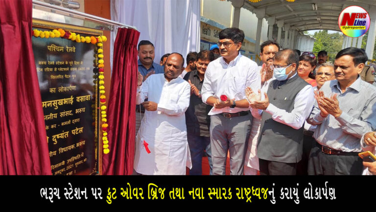 ભરૂચ સ્ટેશન પર ફુટ ઓવર બ્રિજ તથા નવા સ્મારક રાષ્ટ્રધ્વજનું કરાયું લોકાર્પણ ભરૂચ સ્ટેશન પર ફુટ ઓવર બ્રિજ તથા નવા સ્મારક રાષ્ટ્રધ્વજનું કરાયું લોકાર્પણ