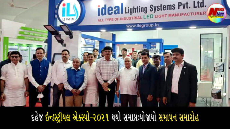 દહેજ ઇન્ડસ્ટ્રીયલ એક્સ્પો-2021 થયો સમાપ્ત:યોજાયો સમાપન સમારોહ દહેજ ઇન્ડસ્ટ્રીયલ એક્સ્પો-2021 થયો સમાપ્ત:યોજાયો સમાપન સમારોહ
