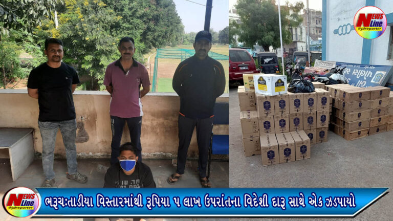 ભરૂચ:તાડીયા વિસ્તારમાંથી રૂપિયા ૫ લાખ ઉપરાંતના વિદેશી દારૂ સાથે એક ઝડપાયો