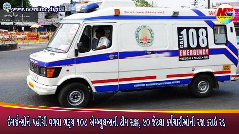 ઇમરજન્સીને પહોંચી વળવા ભરૂચ 108 એમ્બ્યુલન્સની ટીમ સજ્જ, 90 જેટલા કર્મચારીઓની રજા કરાઇ રદ્દ ઇમરજન્સીને પહોંચી વળવા ભરૂચ 108 એમ્બ્યુલન્સની ટીમ સજ્જ, 90 જેટલા કર્મચારીઓની રજા કરાઇ રદ્દ