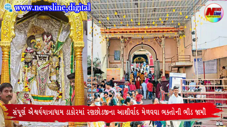 સંપૂર્ણ ઐશ્વર્યયાત્રાધામ ડાકોરમાં રણછોડજીના આશીર્વાદ મેળવવા ભક્તોની ભીડ જામી સંપૂર્ણ ઐશ્વર્યયાત્રાધામ ડાકોરમાં રણછોડજીના આશીર્વાદ મેળવવા ભક્તોની ભીડ જામી