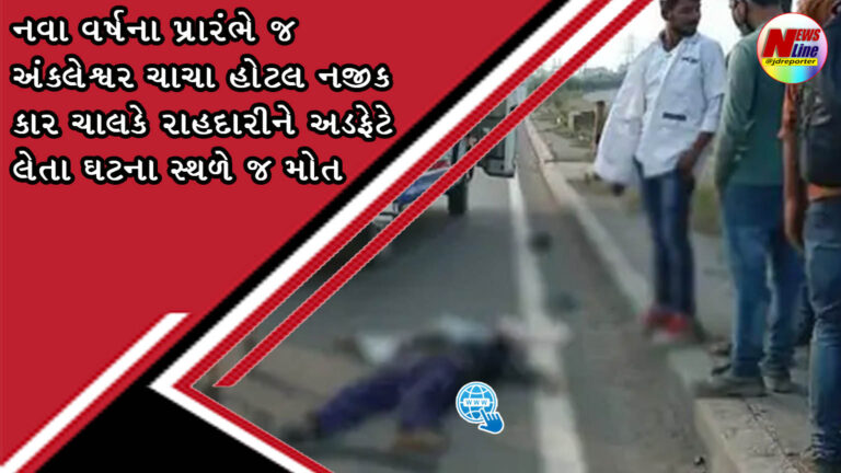 નવા વર્ષના પ્રારંભે જ અંકલેશ્વર ચાચા હોટલ નજીક કાર ચાલકે રાહદારીને અડફેટે લેતા ઘટના સ્થળે જ મોત નવા વર્ષના પ્રારંભે જ અંકલેશ્વર ચાચા હોટલ નજીક કાર ચાલકે રાહદારીને અડફેટે લેતા ઘટના સ્થળે જ મોત