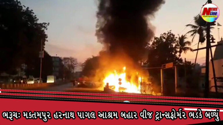 ભરૂચ: નવા વર્ષના પ્રારંભે જ મકતમપુર હરનાથ પાગલ આશ્રમ બહાર વીજ ટ્રાન્સફોર્મર ભડકે બળ્યું ભરૂચ: નવા વર્ષના પ્રારંભે જ મકતમપુર હરનાથ પાગલ આશ્રમ બહાર વીજ ટ્રાન્સફોર્મર ભડકે બળ્યું