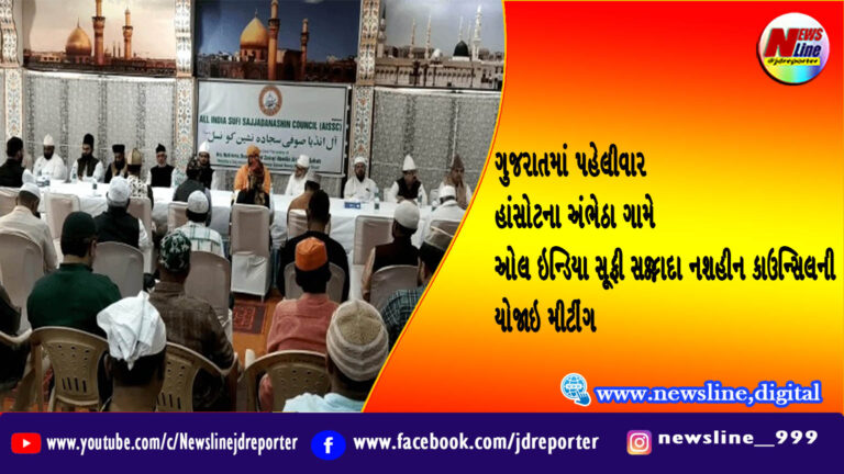ગુજરાતમાં પહેલીવાર હાંસોટના અંભેઠા ગામે ઓલ ઇન્ડિયા સૂફી સજ્જાદા નશહીન કાઉન્સિલની યોજાઇ મીટીંગ ગુજરાતમાં પહેલીવાર હાંસોટના અંભેઠા ગામે ઓલ ઇન્ડિયા સૂફી સજ્જાદા નશહીન કાઉન્સિલની યોજાઇ મીટીંગ