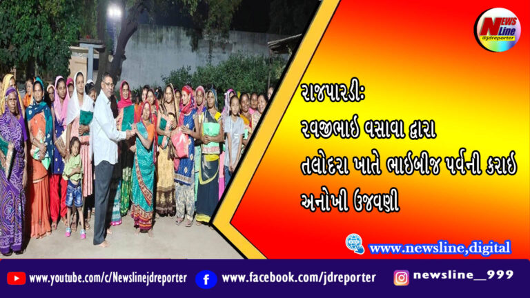 રાજપારડી: રવજીભાઇ વસાવા દ્વારા તલોદરા ખાતે ભાઇબીજ પર્વની કરાઇ અનોખી ઉજવણી