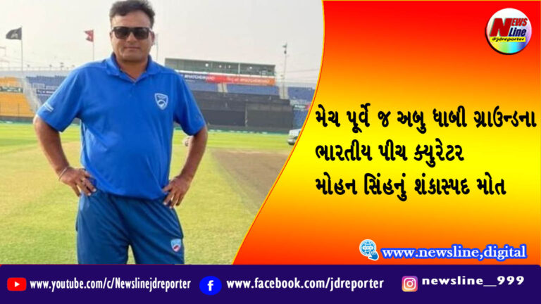 મેચ પૂર્વે જ અબુ ધાબી ગ્રાઉન્ડના ભારતીય પીચ ક્યુરેટર મોહન સિંહનું શંકાસ્પદ મોત મેચ પૂર્વે જ અબુ ધાબી ગ્રાઉન્ડના ભારતીય પીચ ક્યુરેટર મોહન સિંહનું શંકાસ્પદ મોત