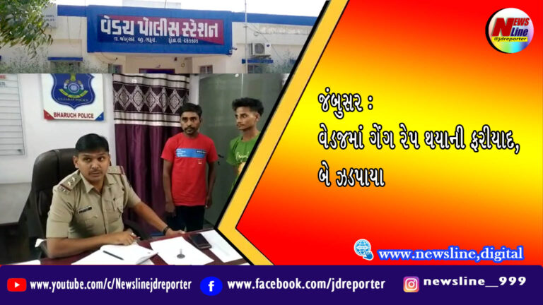 જંબુસર : વેડજમાં ગેંગ રેપ થયાની ફરીયાદ, બે ઝડપાયા જંબુસર : વેડજમાં ગેંગ રેપ થયાની ફરીયાદ, બે ઝડપાયા