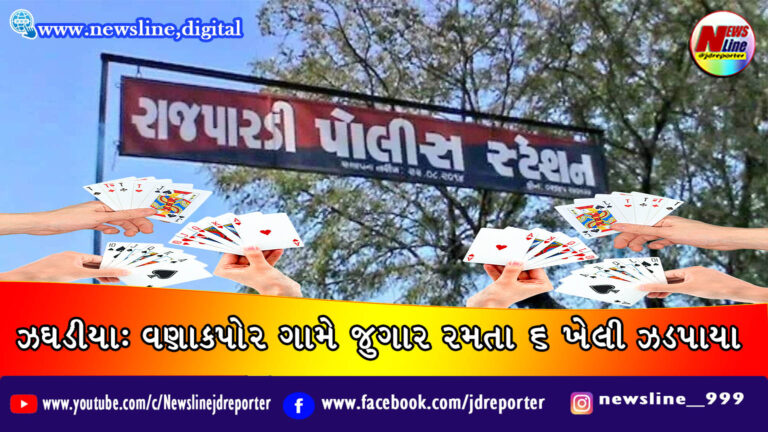 ઝઘડીયા: વણાકપોર ગામે જુગાર રમતા ૬ ખેલી ઝડપાયા ઝઘડીયા: વણાકપોર ગામે જુગાર રમતા ૬ ખેલી ઝડપાયા