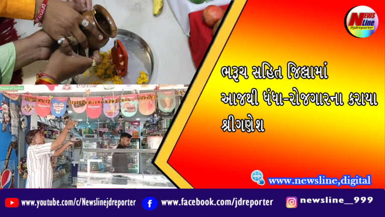 ભરૂચ સહિત જિલ્લામાં આજથી ધંધા-રોજગારના કરાયા શ્રીગણેશ ભરૂચ સહિત જિલ્લામાં આજથી ધંધા-રોજગારના કરાયા શ્રીગણેશ