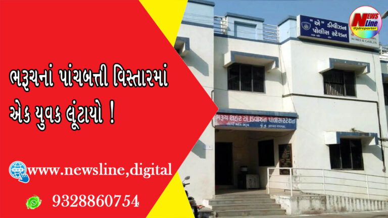 ભરૂચનાં પાંચબત્તી વિસ્તારમાં એક યુવક લૂંટાયો ભરૂચનાં પાંચબત્તી વિસ્તારમાં એક યુવક લૂંટાયો