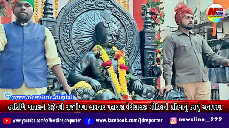 હરસિધ્ધિ માતાજીને ઉજ્જૈનથી રાજપીપળા લાવનાર મહારાજા વેરીસાલજી ગોહિલની પ્રતિમાનું કરાયું અનાવરણ હરસિધ્ધિ માતાજીને ઉજ્જૈનથી રાજપીપળા લાવનાર મહારાજા વેરીસાલજી ગોહિલની પ્રતિમાનું કરાયું અનાવરણ