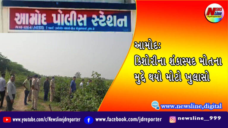 આમોદ: કિશોરીના શંકાસ્પદ મોતના મુદ્દે થયો મોટો ખુલાસો