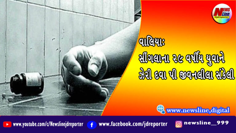 વાલિયા: સીંગલાના ૨૯ વર્ષીય યુવાને ઝેરી દવા પી જીવનલીલા સંકેલી વાલિયા: સીંગલાના ૨૯ વર્ષીય યુવાને ઝેરી દવા પી જીવનલીલા સંકેલી