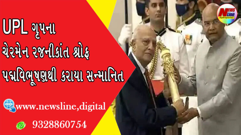 UPL ગૃપના ચેરમેન રજનીકાંત શ્રોફ પદ્મવિભૂષણથી કરાયા સન્માનિત UPL ગૃપના ચેરમેન રજનીકાંત શ્રોફ પદ્મવિભૂષણથી કરાયા સન્માનિત