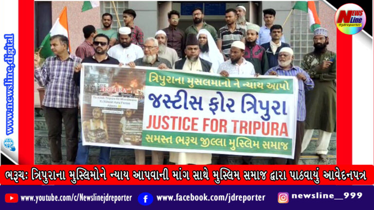 ભરૂચ: ત્રિપુરાના મુસ્લિમોને ન્યાય આપવાની માંગ સાથે મુસ્લિમ સમાજ દ્વારા પાઠવાયું આવેદનપત્ર ભરૂચ: ત્રિપુરાના મુસ્લિમોને ન્યાય આપવાની માંગ સાથે મુસ્લિમ સમાજ દ્વારા પાઠવાયું આવેદનપત્ર