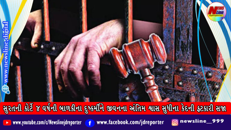 સુરતની કોર્ટે 4 વર્ષની બાળકીના દુષ્કર્મીને જીવનના અંતિમ શ્વાસ સુધીના કેદની ફટકારી સજા સુરતની કોર્ટે 4 વર્ષની બાળકીના દુષ્કર્મીને જીવનના અંતિમ શ્વાસ સુધીના કેદની ફટકારી સજા