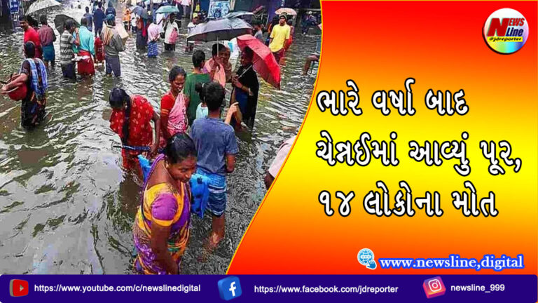 ભારે વર્ષા બાદ ચેન્નઈમાં આવ્યું પૂર, 14 લોકોના મોત ભારે વર્ષા બાદ ચેન્નઈમાં આવ્યું પૂર, 14 લોકોના મોત