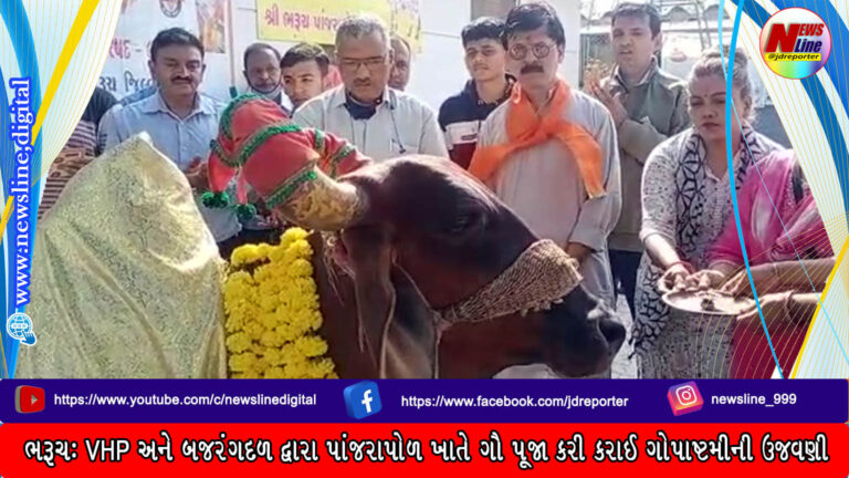 ભરૂચ: VHP અને બજરંગદળ દ્વારા પાંજરાપોળ ખાતે ગૌ પૂજા કરી કરાઈ ગોપાષ્ટમીની ઉજવણી