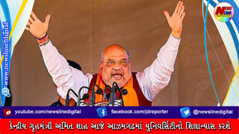 કેન્દ્રીય ગૃહમંત્રી અમિત શાહ આજે આઝમગઢમાં યુનિવર્સિટીનો શિલાન્યાસ કરશે કેન્દ્રીય ગૃહમંત્રી અમિત શાહ આજે આઝમગઢમાં યુનિવર્સિટીનો શિલાન્યાસ કરશે