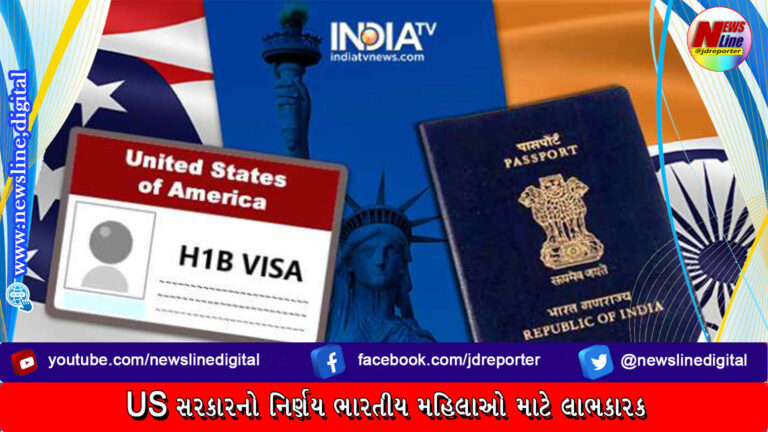 US સરકારનો નિર્ણય ભારતીય મહિલાઓ માટે લાભકારક US સરકારનો નિર્ણય ભારતીય મહિલાઓ માટે લાભકારક