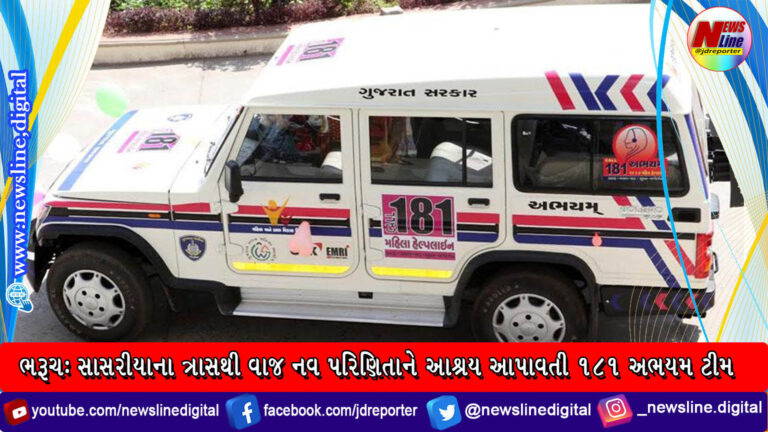 ભરૂચ: સાસરીયાના ત્રાસથી વાજ નવ પરિણિતાને આશ્રય આપાવતી ૧૮૧ અભયમ ટીમ ભરૂચ: સાસરીયાના ત્રાસથી વાજ નવ પરિણિતાને આશ્રય આપાવતી ૧૮૧ અભયમ ટીમ