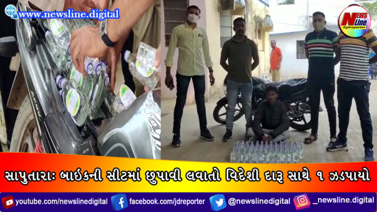 સાપુતારા: બાઇકની સીટમાં છુપાવી લવાતો વિદેશી દારૂ સાથે ૧ ઝડપાયો સાપુતારા: બાઇકની સીટમાં છુપાવી લવાતો વિદેશી દારૂ સાથે ૧ ઝડપાયો