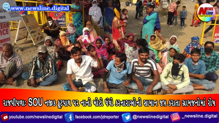 રાજપીપળા: SOU નજીક ફૂટપાથ પર નાનો મોટો ધંધો કરનારાઓનો સામાન જપ્ત કરાતા ગ્રામજનોમાં રોષ રાજપીપળા: SOU નજીક ફૂટપાથ પર નાનો મોટો ધંધો કરનારાઓનો સામાન જપ્ત કરાતા ગ્રામજનોમાં રોષ