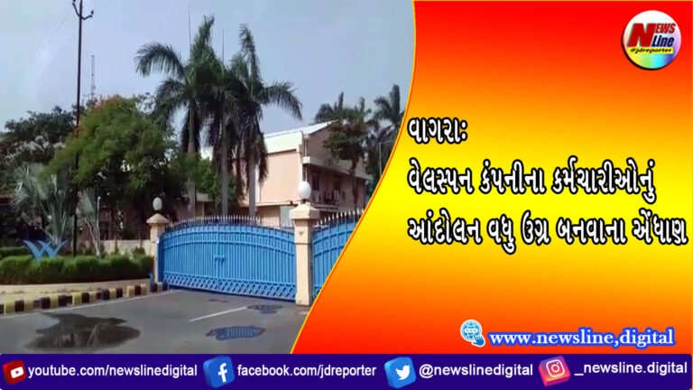 વાગરા: વેલસ્પન કંપનીના કર્મચારીઓનું આંદોલન વધુ ઉગ્ર બનવાના એંધાણ વાગરા: વેલસ્પન કંપનીના કર્મચારીઓનું આંદોલન વધુ ઉગ્ર બનવાના એંધાણ