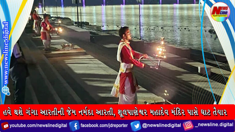 હવે થશે ગંગા આરતીની જેમ નર્મદા આરતી, શૂલપાણેશ્વર મહાદેવ મંદિર પાસે ઘાટ તૈયાર