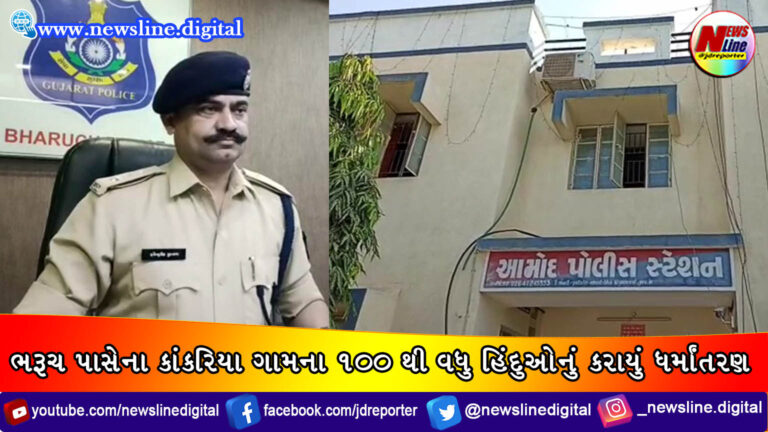 ભરૂચ પાસેના કાંકરિયા ગામના 100 થી વધુ હિંદુઓનું ધર્માંતરણ ભરૂચ પાસેના કાંકરિયા ગામના 100 થી વધુ હિંદુઓનું ધર્માંતરણ