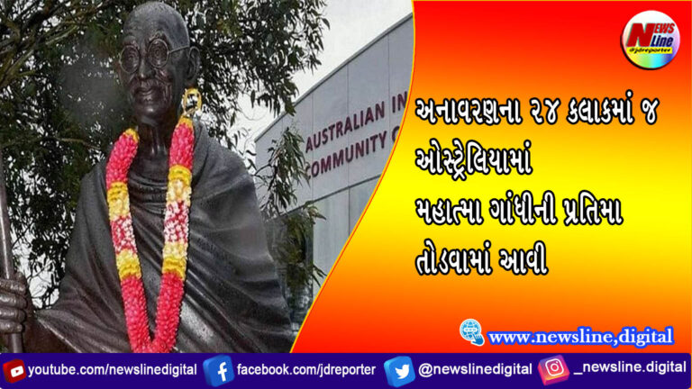 અનાવરણના 24 કલાકમાં જ ઓસ્ટ્રેલિયામાં મહાત્મા ગાંધીની પ્રતિમા તોડવામાં આવી અનાવરણના 24 કલાકમાં જ ઓસ્ટ્રેલિયામાં મહાત્મા ગાંધીની પ્રતિમા તોડવામાં આવી