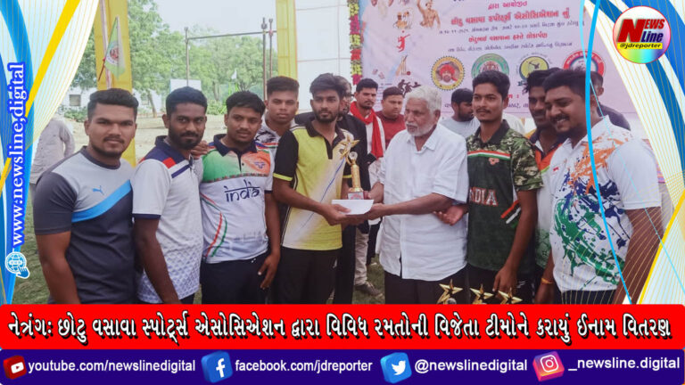 નેત્રંગ: છોટુ વસાવા સ્પોર્ટ્સ એસોસિએશન દ્વારા વિવિધ રમતો ની વિજેતા ટીમો ને કરાયું ઈનામ વિતરણ નેત્રંગ: છોટુ વસાવા સ્પોર્ટ્સ એસોસિએશન દ્વારા વિવિધ રમતો ની વિજેતા ટીમો ને કરાયું ઈનામ વિતરણ