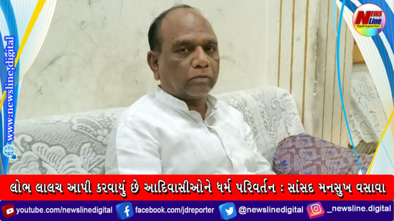 લોભ લાલચ આપી કરવાયું છે આદિવાસીઓને ધર્મ પરિવર્તન : સાંસદ મનસુખ વસાવા લોભ લાલચ આપી કરવાયું છે આદિવાસીઓને ધર્મ પરિવર્તન : સાંસદ મનસુખ વસાવા