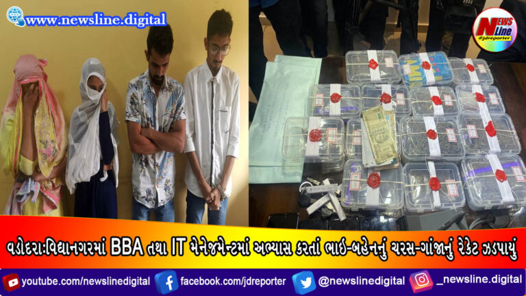 વડોદરા:વિદ્યાનગરમાં બીબીએ તથા આઇટી મેનેજમેન્ટમાં અભ્યાસ કરતાં ભાઇ-બહેનનું ચરસ-ગાંજાનું રેકેટ ઝડપાયું