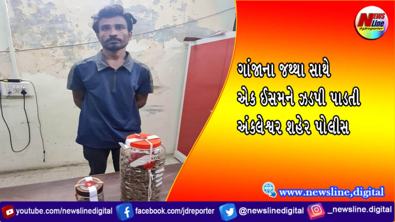 ગાંજાના જથ્થા સાથે એક ઈસમને ઝડપી પાડતી અંકલેશ્વર શહેર પોલીસ ગાંજાના જથ્થા સાથે એક ઈસમને ઝડપી પાડતી અંકલેશ્વર શહેર પોલીસ