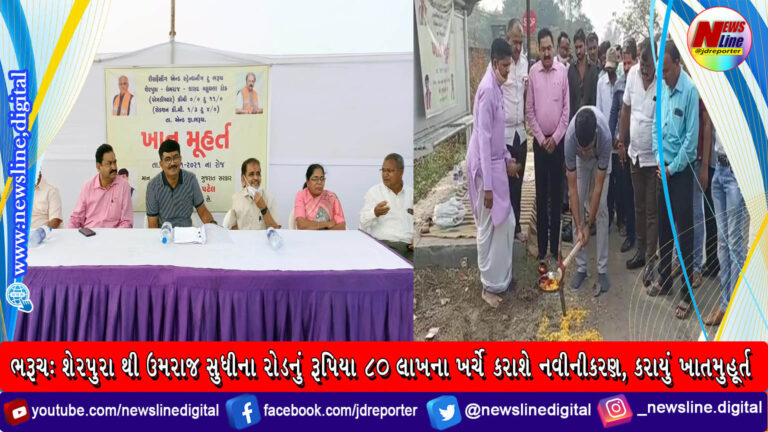 ભરૂચ: શેરપુરા થી ઉમરાજ સુધીના રોડનું રૂપિયા ૮૦ લાખના ખર્ચે કરાશે નવીનીકરણ, કરાયું ખાતમુહૂર્ત ભરૂચ: શેરપુરા થી ઉમરાજ સુધીના રોડનું રૂપિયા ૮૦ લાખના ખર્ચે કરાશે નવીનીકરણ, કરાયું ખાતમુહૂર્ત