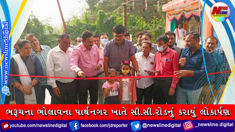 ભરૂચના ભોલાવના પાર્થનગર ખાતે સી.સી.રોડનું કરાયું લોકાર્પણ ભરૂચના ભોલાવના પાર્થનગર ખાતે સી.સી.રોડનું કરાયું લોકાર્પણ