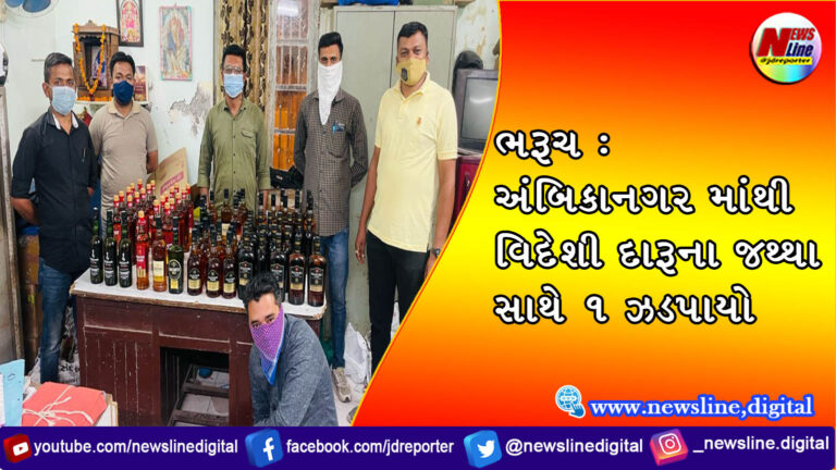 ભરૂચ : અંબિકાનગર માંથી વિદેશી દારૂના જથ્થા સાથે ૧ ઝડપાયો ભરૂચ : અંબિકાનગર માંથી વિદેશી દારૂના જથ્થા સાથે ૧ ઝડપાયો