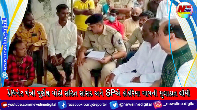 કેબિનેટ મંત્રી પૂર્ણેશ મોદી સહિત સાંસદ અને SPએ કાંકરિયા ગામની મુલાકાત લીધી કેબિનેટ મંત્રી પૂર્ણેશ મોદી સહિત સાંસદ અને SPએ કાંકરિયા ગામની મુલાકાત લીધી