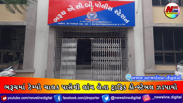 ભરૂચમાં ટેમ્પો ચાલક પાસેથી લાંચ લેતા ટ્રાફિક કોન્સ્ટેબલ ઝડપાયો ભરૂચમાં ટેમ્પો ચાલક પાસેથી લાંચ લેતા ટ્રાફિક કોન્સ્ટેબલ ઝડપાયો