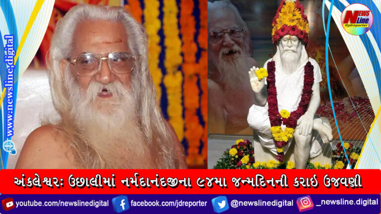 અંકલેશ્વર: ઉછાલીમાં નર્મદાનંદજીના 94મા જન્મદિનની કરાઇ ઉજવણી અંકલેશ્વર: ઉછાલીમાં નર્મદાનંદજીના 94મા જન્મદિનની કરાઇ ઉજવણી