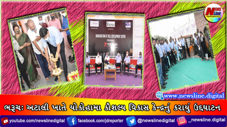 ભરૂચ: અટાલી ખાતે યોકોહામા કૌશલ્ય વિકાસ કેન્દ્રનું કરાયું ઉદ્દઘાટન ભરૂચ: અટાલી ખાતે યોકોહામા કૌશલ્ય વિકાસ કેન્દ્રનું કરાયું ઉદ્દઘાટન