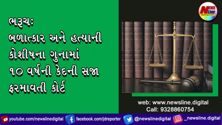 ભરૂચ: બળાત્કાર અને હત્યાની કોશીષના ગુનામાં ૧૦ વર્ષની કેદની સજા ફરમાવતી કોર્ટ ભરૂચ: બળાત્કાર અને હત્યાની કોશીષના ગુનામાં ૧૦ વર્ષની કેદની સજા ફરમાવતી કોર્ટ