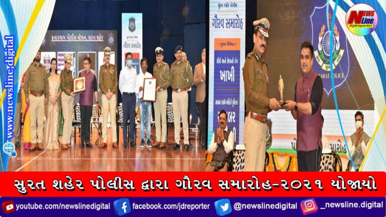 સુરત શહેર પોલીસ દ્વારા ગૌરવ સમારોહ- ૨૦૨૧ યોજાયો સુરત શહેર પોલીસ દ્વારા ગૌરવ સમારોહ- ૨૦૨૧ યોજાયો