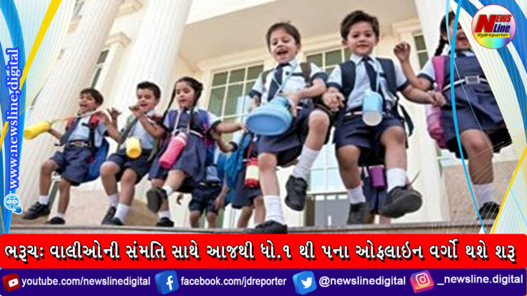 ભરૂચ: વાલીઓની સંમતિ સાથે આજથી ધો.1 થી 5ના ઓફલાઇન વર્ગો થશે શરૂ ભરૂચ: વાલીઓની સંમતિ સાથે આજથી ધો.1 થી 5ના ઓફલાઇન વર્ગો થશે શરૂ