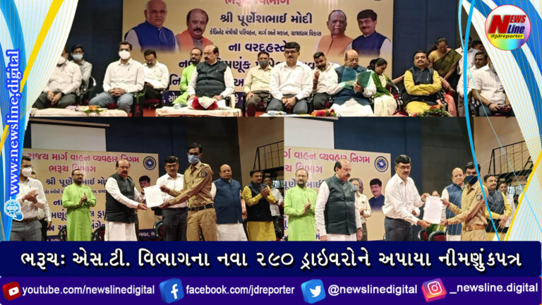 ભરૂચ: એસ.ટી. વિભાગના નવા ૨૯૦ ડ્રાઇવરોને અપાયા નીમણુંકપત્ર ભરૂચ: એસ.ટી. વિભાગના નવા ૨૯૦ ડ્રાઇવરોને અપાયા નીમણુંકપત્ર