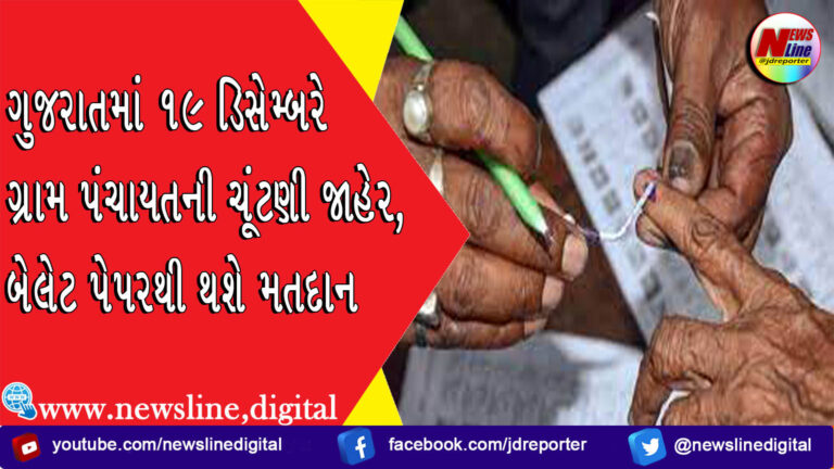 ગુજરાતમાં 19 ડિસેમ્બરે ગ્રામ પંચાયતની ચૂંટણી જાહેર, બેલેટ પેપરથી થશે મતદાન ગુજરાતમાં 19 ડિસેમ્બરે ગ્રામ પંચાયતની ચૂંટણી જાહેર, બેલેટ પેપરથી થશે મતદાન