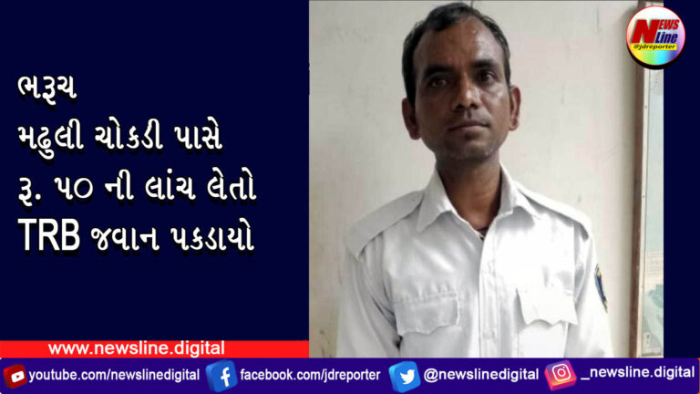 ભરૂચ મઢુલી ચોકડી પાસે રૂ. 50 ની લાંચ લેતો TRB જવાન પકડાયો