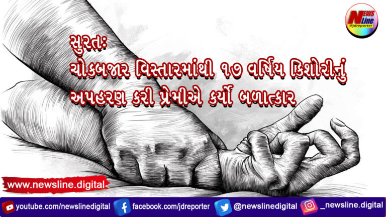 સુરત: ચોકબજાર વિસ્તારમાંથી 17 વર્ષિય કિશોરીનું અપહરણ કરી પ્રેમીએ કર્યો બળાત્કાર સુરત: ચોકબજાર વિસ્તારમાંથી 17 વર્ષિય કિશોરીનું અપહરણ કરી પ્રેમીએ કર્યો બળાત્કાર